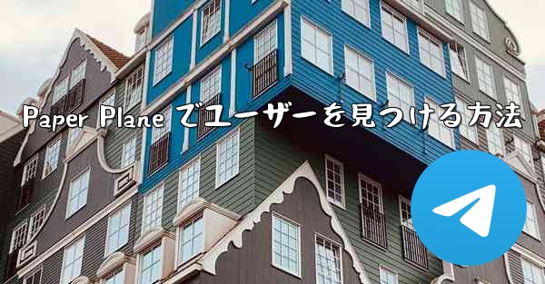 Paper Plane でユーザーを見つける方法