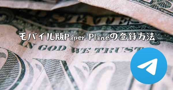 モバイル版Paper Planeの登録方法