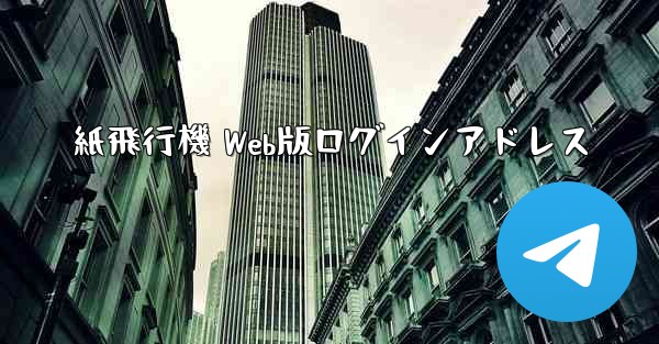 紙飛行機 Web版ログインアドレス