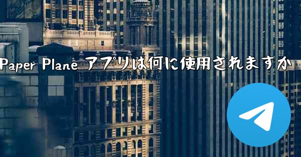 Paper Plane アプリは何に使用されますか