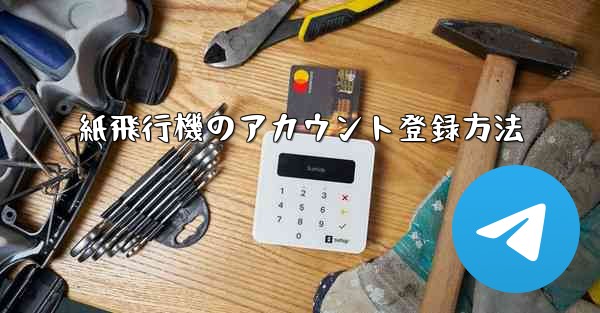 紙飛行機のアカウント登録方法