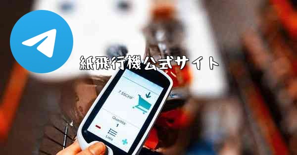 紙飛行機公式サイト