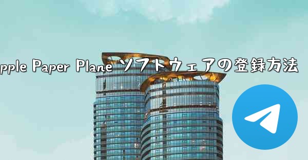 Apple Paper Plane ソフトウェアの登録方法