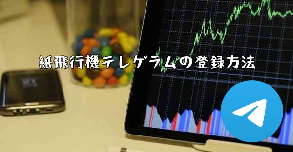 紙飛行機テレゲラムの登録方法