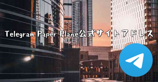 Telegram Paper Plane公式サイトアドレス