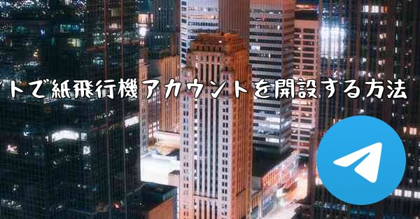 Douyinアカウントで紙飛行機アカウントを開設する方法