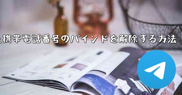 紙飛行機にバインドされた携帯電話番号のバインドを解除する方法
