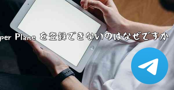 Apple 携帯電話に Paper Plane を登録できないのはなぜですか