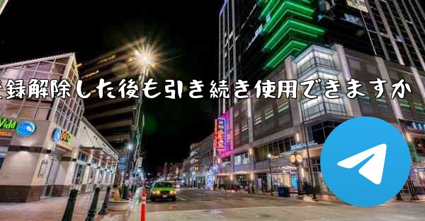 Paper Plane は私の電話番号を登録解除した後も引き続き使用できますか