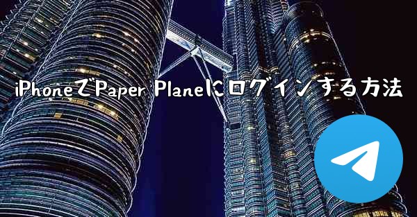 iPhoneでPaper Planeにログインする方法