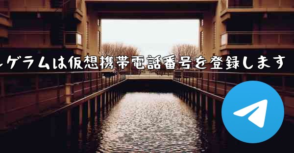 紙飛行機テレゲラムは仮想携帯電話番号を登録します