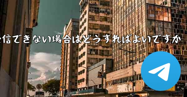 Paper Plane Telegeram で認証コードを受信できない場合はどうすればよいですか