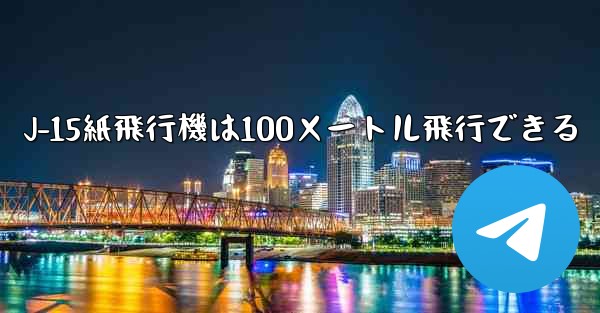 J-15紙飛行機は100メートル飛行できる