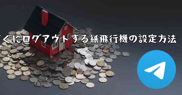 すぐにログアウトする紙飛行機の設定方法
