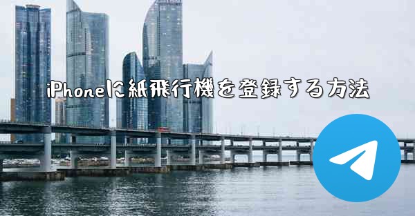 iPhoneに紙飛行機を登録する方法