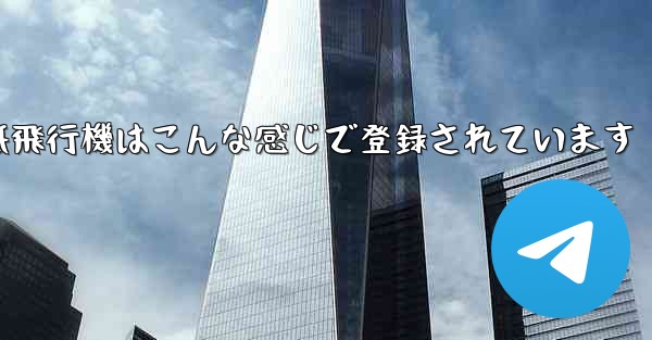 紙飛行機はこんな感じで登録されています