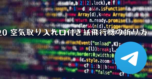 J-20 空気取り入れ口付き紙飛行機の折り方