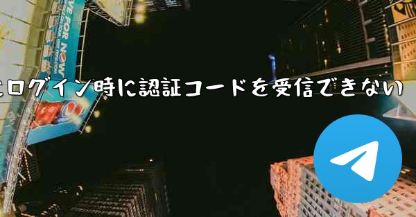 Paper Plane Web版にログイン時に認証コードを受信できない