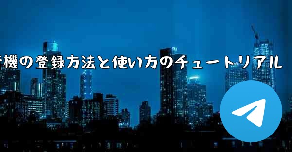 2020年 国産紙飛行機の登録方法と使い方のチュートリアル