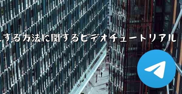 Paper Plane のアカウントをキャンセルする方法に関するビデオチュートリアル