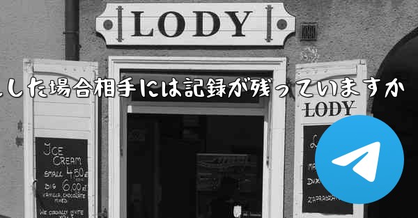 Paper Planeがアカウントをキャンセルした場合相手には記録が残っていますか