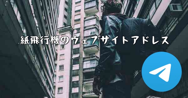 紙飛行機のウェブサイトアドレス