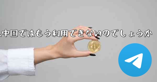 Paper Planeアプリは中国ではもう利用できないのでしょうか