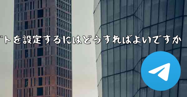 紙飛行機がメッセージを受信できない場合メッセージプロンプトを設定するにはどうすればよいですか