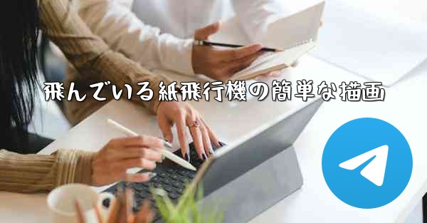飛んでいる紙飛行機の簡単な描画