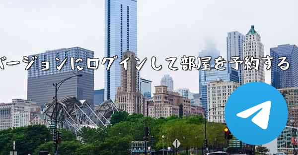 紙飛行機 Web バージョンにログインして部屋を予約する