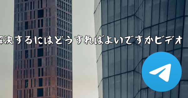 紙飛行機が認証コードのテキストメッセージを受信しない問題を解決するにはどうすればよいですかビデオ