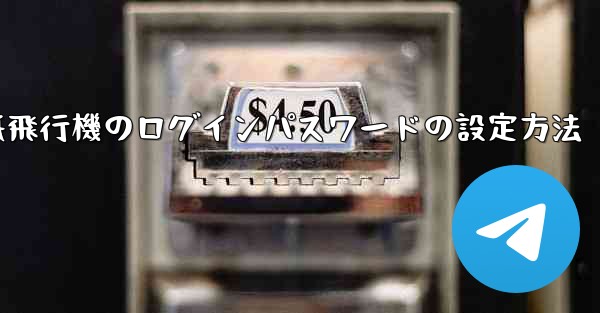 紙飛行機のログインパスワードの設定方法