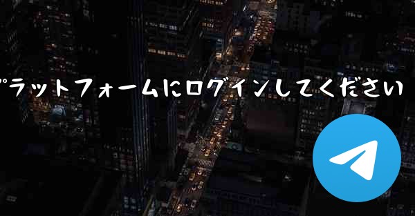 まずは紙飛行機アカウント購入プラットフォームにログインしてください