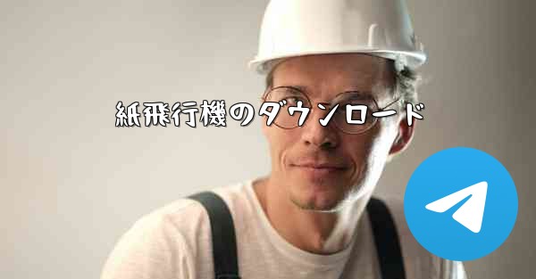 紙飛行機のダウンロード