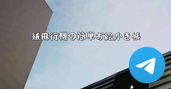 紙飛行機の簡単お絵かき帳