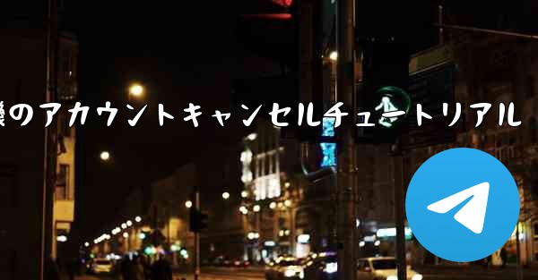 紙飛行機のアカウントキャンセルチュートリアル