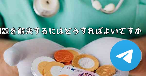 紙飛行機がSMS認証コードを受信できない問題を解決するにはどうすればよいですか