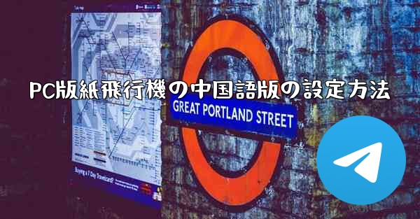 PC版紙飛行機の中国語版の設定方法