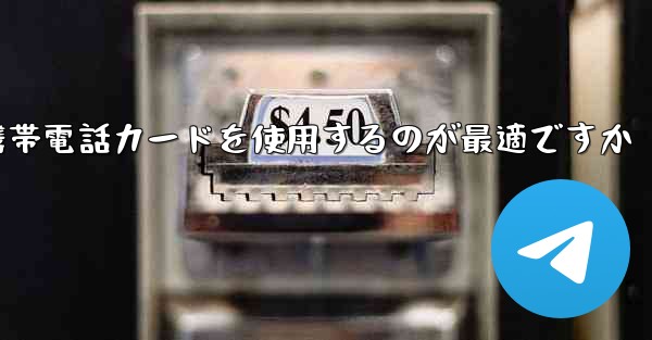 紙飛行機テレゲラムを登録するにはどこの国の携帯電話カードを使用するのが最適ですか