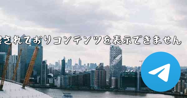 紙飛行機は制限されておりコンテンツを表示できません