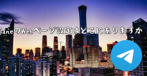 Paper PlaneのWebページ設定はどこにありますか