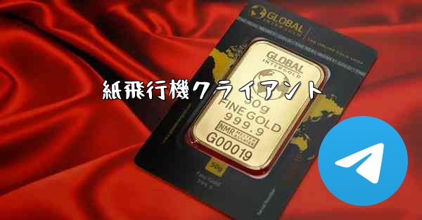 紙飛行機クライアント