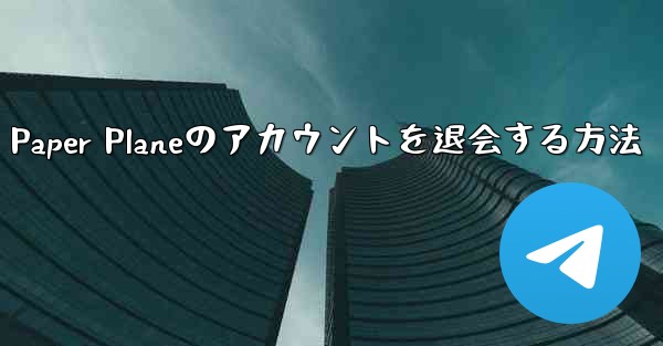 Paper Planeのアカウントを退会する方法