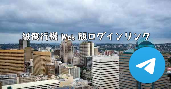 紙飛行機 Web 版ログインリンク