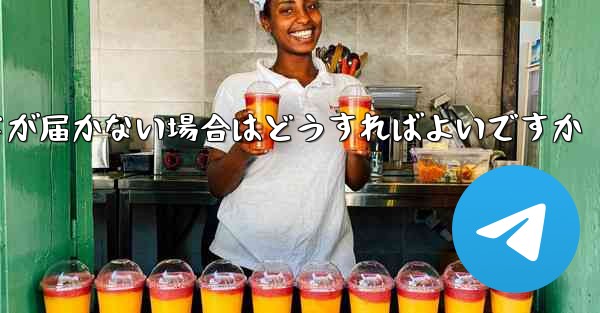 紙飛行機認証コードが届かない場合はどうすればよいですか