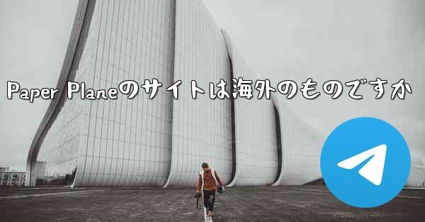 Paper Planeのサイトは海外のものですか