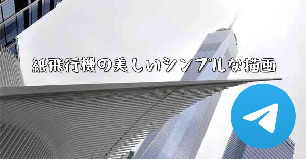 紙飛行機の美しいシンプルな描画