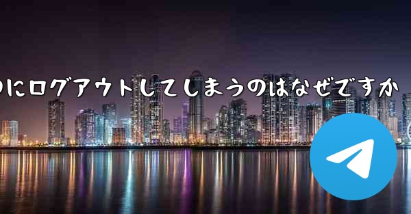 紙飛行機が突然自動のにログアウトしてしまうのはなぜですか
