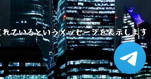 紙飛行機は携帯電話番号がブロックされているというメッセージを表示します