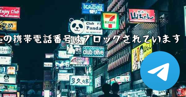 Paper Planeの携帯電話番号はブロックされています